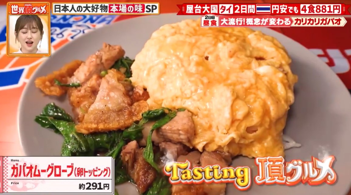 matsutako_jp's tweet photo. เมนูที่ทำให้พิธีกรกินคือ ข้าวกะเพราะหมูกรอบไข่ข้น หมูกรอบที่ถูกต้อง มีถ่ายวิธีการทำหมูกรอบด้วย หลายขั้นหลายตอน พิธีกรว้าวที่รสชาติและความเท็กซ์เจอร์หมูกรอบ เอาลงไปผัดแต่ขึ้นมายังกรอบอยู่เลย พธก.บอกว่าตั้งแต่กินกะเพรามาในชีวิต จานนี้อร่อยที่สุด ไม่เคยกินหมูกรอบมาก่อนด้วย https://t.co/gsdmmm8Zfq