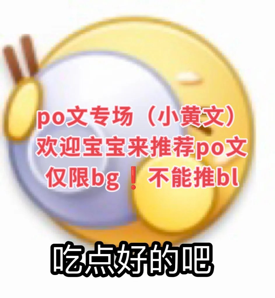 Y59391325's tweet photo. po文专场（小黄文）
欢迎宝宝来推荐你喜欢的po文🤤
友好交流互动😘
⚠️仅限bg❗不能推bl
po文网址👉https://t.co/oppr7ZzHDp
🍀🈶宝宝刚学会上po去看小黄文，求姐妹们推荐好看的小黄文😘 https://t.co/v5IPa1iyGm