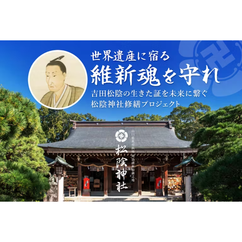 Press__official's tweet photo. 【後にも先にも今回限り】「松陰神社宝物殿至誠館の収蔵庫特別見学」など注目リターンも。吉田松陰を祀る松陰神社「大規模修繕プロジェクト」がCAMPFIREでスタート。合言葉は、“維新魂を守れ”
#吉田松陰 #松陰神社 #松下村塾 #萩 #幕末 #新撰組 #渋沢栄一