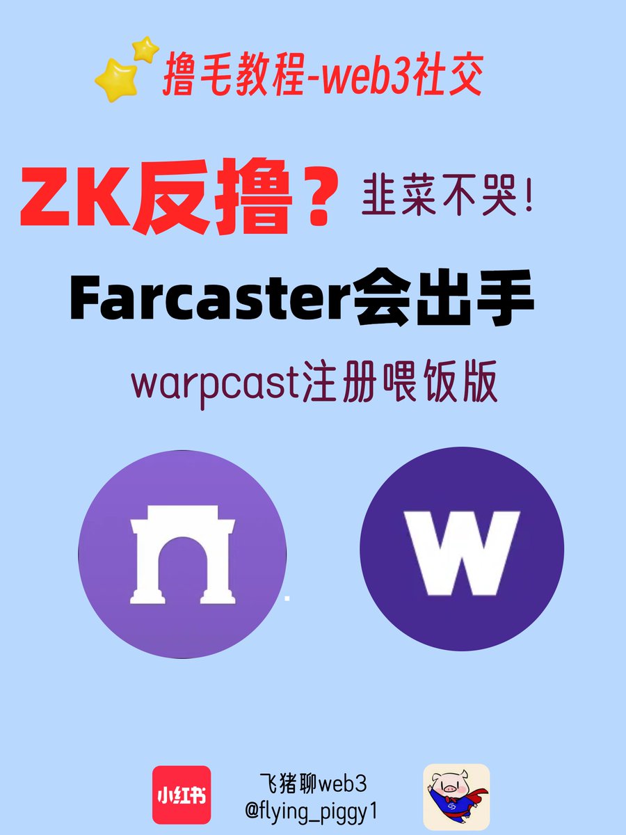 flying_piggy1's tweet photo. 🔥zk反撸，韭菜不哭，farcaster会出手❗
1/19
zk的空投资格一发布，顿时引起了撸毛界的轩然大波，3月份就快照却秘不发丧，继续pua广大黑奴了2个月，这也无所谓，愿赌服输 ，毕竟想撸人家毛，不付出点代价怎么行？但这个空投标准真是一言难尽,甚至有些数据作假到了令人发指的程度 https://t.co/rahm5gvaDp