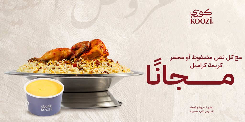 يقولون العيد الأحد👀📢📢!! 
جيناكم أول المعايدين ومعنا الخييير🥰 

مع كل نص حبة مضغوط أو محمر خذ لك كريم كراميل مجانًا تحلّي فيها يومك😋🍮🍮 
Koozi.com.sa