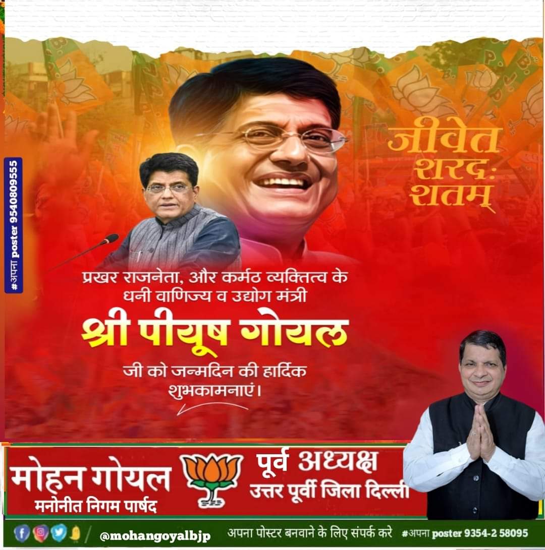माननीय केंद्रीय वाणिज्य और उद्योग मंत्री, उत्तर मुंबई
लोकसभा से लोकप्रिय सांसद श्री <a href="/PiyushGoyal/">Piyush Goyal</a> Goyal  जी को जन्मदिन की हार्दिक बधाई एवं शुभकामनाएं।

प्रभु श्री राम जी से प्रार्थना है कि आप सदैव स्वस्थ रहें और दीर्घायु रहे । <a href="/BJP4India/">BJP</a> <a href="/BJP4Delhi/">BJP Delhi</a>