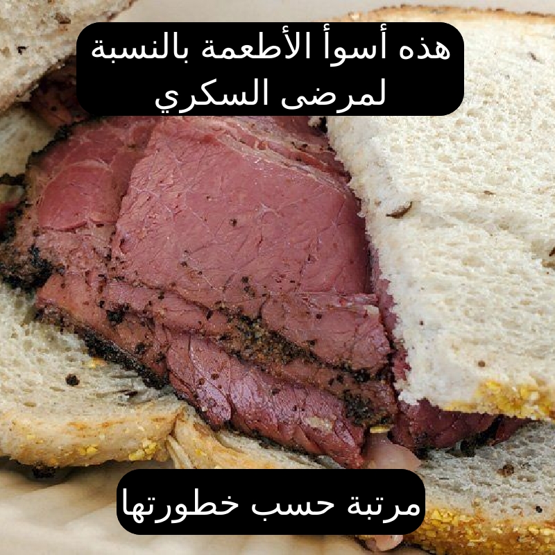 Bee3Daily's tweet photo. من السكريات الخفية في الطعام إلى الأملاح والمواد الحافظة التي لا يكشفون عنها على ملصقات المنتج، هذه هي الأطعمة التي يجب على مرضى السكري التوقف عن تناولها فورا.