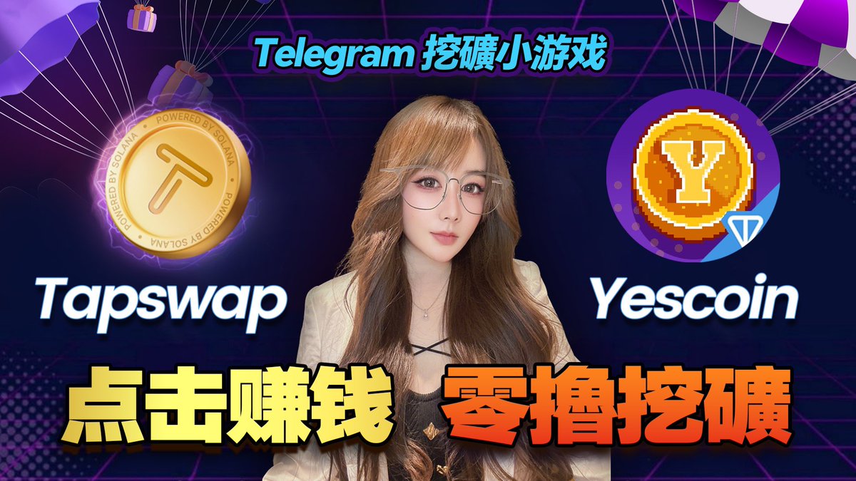 零擼挖礦保姆教程】#Tapswap/#Yescoin 明牌空投項目，TON 排名前幾生態小遊戲，｜比特幣行情分析｜幣圈擼空投教學｜區塊鏈賺錢項目...  👇👇👇点击https://t.co/H3j7VKKiZw 来自@YouTube