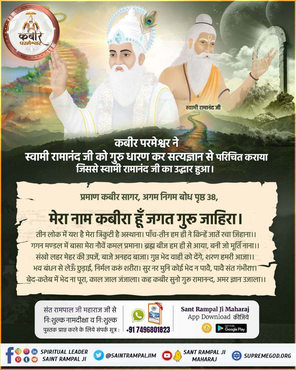 Dharmen35519353's tweet photo. #अध्यातम_में_गुरु_का_महत्व
 #KabirParmatma_PrakatDiwas
#SantRampalJiMaharaj  कबीर परमेश्वर ने स्वामी रामानंद जी को गुरु धारण कर सत्यज्ञान से परिचित कराया जिससे स्वामी रामानंद जी का उद्धार हुआ। 

प्रमाण कबीर सागर,अगम निगम बोध पृष्ठ 38,

मेरा नाम कबीरा हूँ जगत गुरू जाहिरा। https://t.co/UwWl2ftS2U