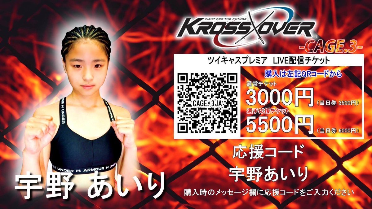 ツイキャスで配信します
応援コード『宇野あいり』でよろしくお願いいたします！
#宇野あいり 
#辻井和奏 
#krossover 
#スペシャルエキシビジョンマッチ