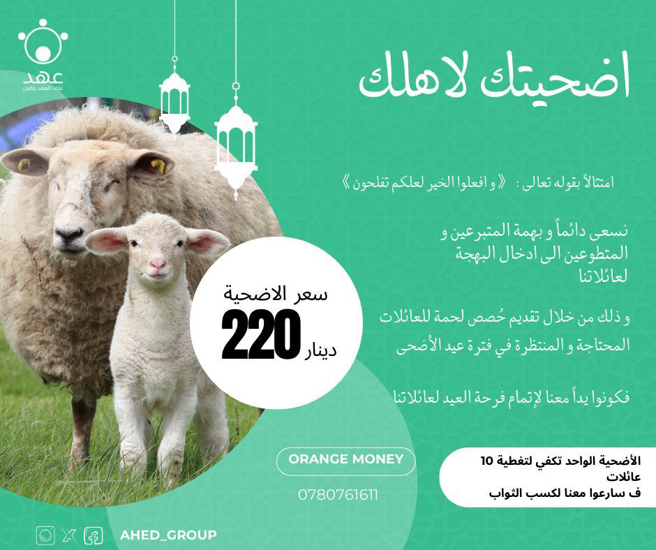 ahed_group's tweet photo. يقول ﷺ: ( والله في عون العبد ما كان العبدُ في عون أخيه )

اليد في اليد لندخل لبيوتهم البهجة ✨

▪️تتوفر خدمة تبرع من خلال Orange Money على الرقم 0780761611
▪️للتبرع أو الاستفسار التواصل عبر رسائل الصفحة
#اضحيتك_لاهلك #مجموعة_عهد_التطوعية https://t.co/Nl5lyugms1