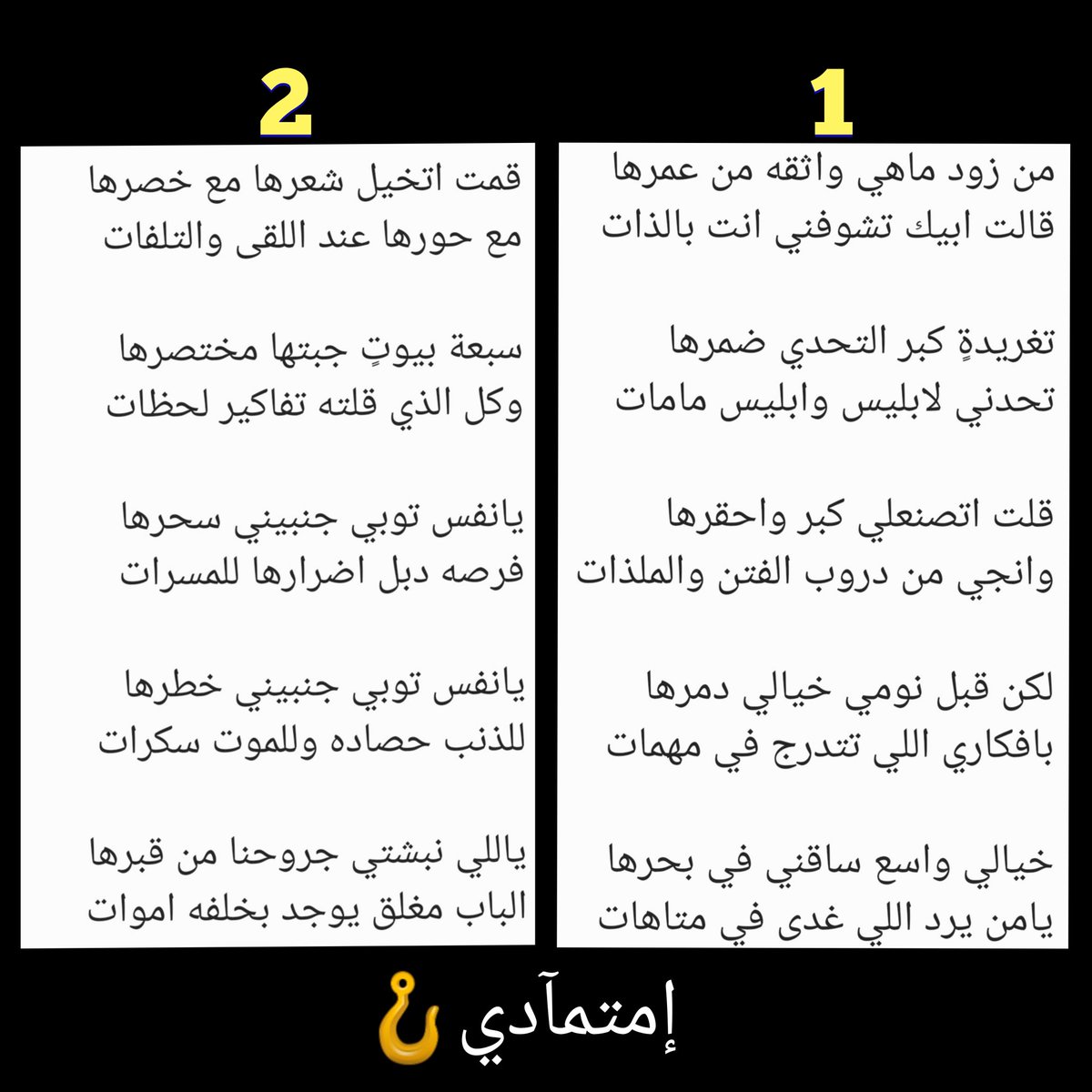 من زود ماهي واثقه من عمرها
قالت ابيك تشوفني انت بالذات

تغريدةٍ كبر التحدي ضمرها
تحدني لابليس وابليس مامات
              إمتمآدي🪝