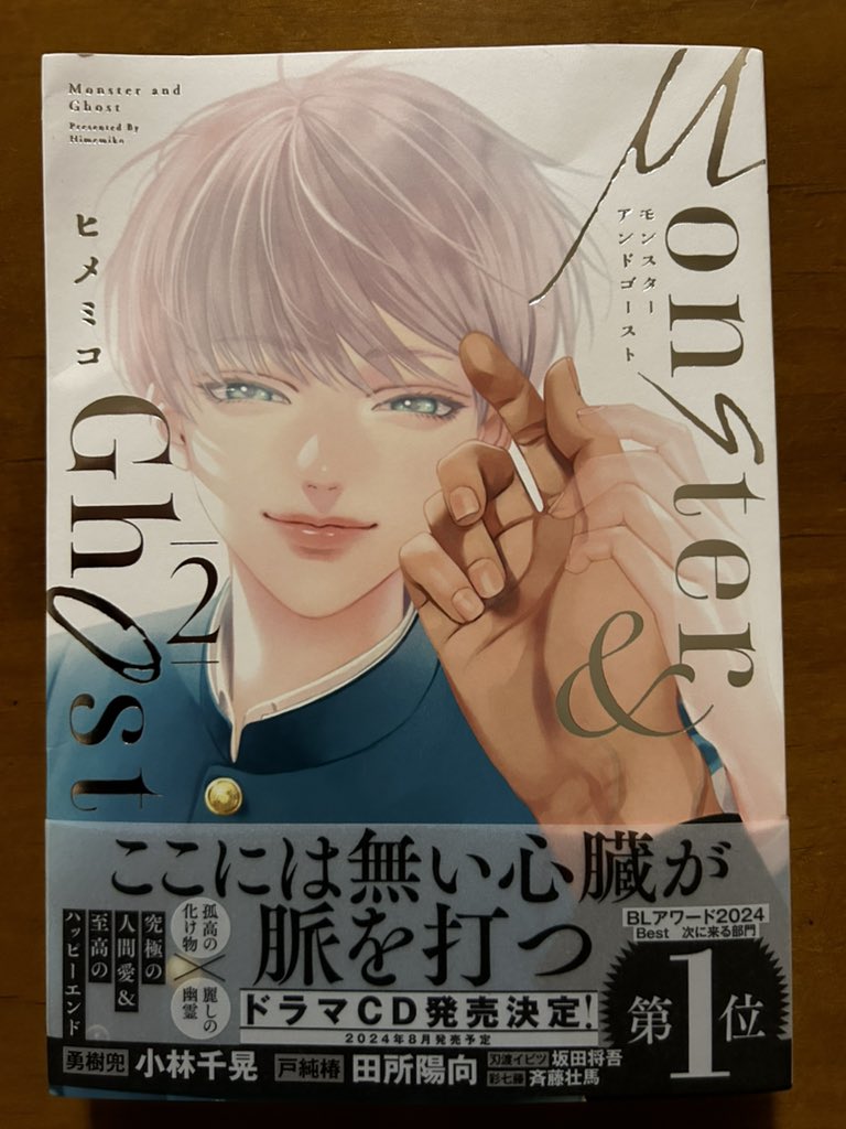 最初①のカバーを見たとき、カッコいい吸血鬼かなんかのBLかなと思って買って読んだら全然違くて…けど面白くて②を待ってたヒメミコさんの「モンスターアンドゴースト」。底に流れるヘビーさと随所に挟み込まれるライトな感覚が極美な絵と相まって相当好きだな。でもって②のこのヒキ。ヤバっ。