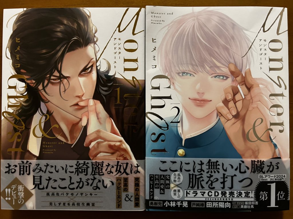 最初①のカバーを見たとき、カッコいい吸血鬼かなんかのBLかなと思って買って読んだら全然違くて…けど面白くて②を待ってたヒメミコさんの「モンスターアンドゴースト」。底に流れるヘビーさと随所に挟み込まれるライトな感覚が極美な絵と相まって相当好きだな。でもって②のこのヒキ。ヤバっ。