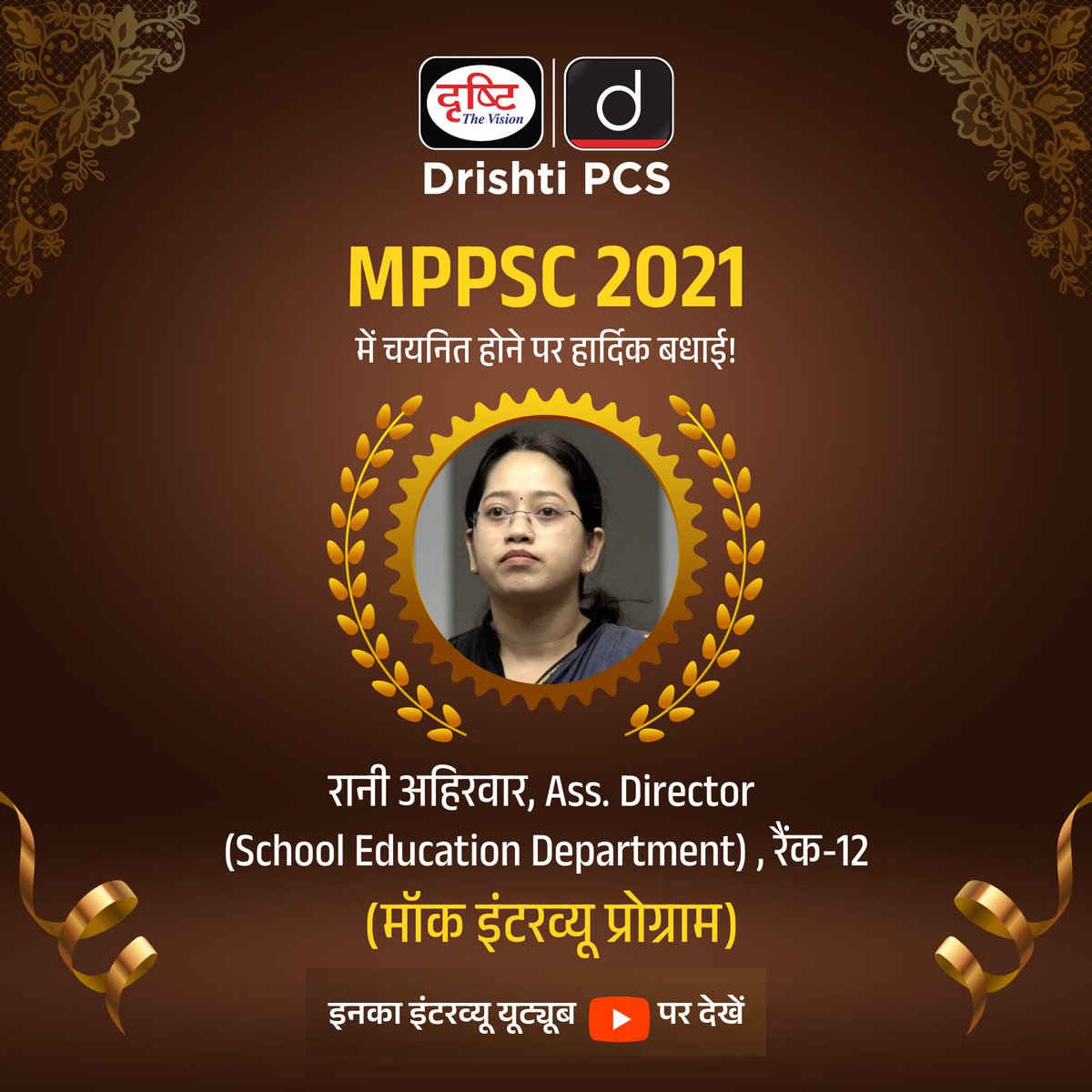 DrishtiPCS's tweet image. MPPSC 2021

Rani Ahirwar ने 2021 की MPPSC परीक्षा में Asst. Director (School Edu. Dept.) (Rank-12) के पद पर सफलता पाई है। हम इस उपलब्धि पर Rani Ahirwar को हार्दिक बधाई देते हैं। 
.
मॉक इंटरव्यू : drishti.xyz/MPPSC-MockInte…
.
#MPPSC2021 #RaniAhirwar#DrishtiPCS #DrishtiIAS