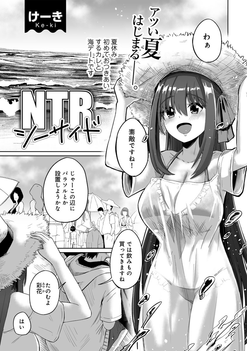 【6/23まで半額】タイトルの通り海で寝取られるマンガです!!!
海の家のシャワー室でえっちするシーンがオススメです!!!
DLsite
https://t.co/rUyCS5JMzv
FANZA
https://t.co/gEa9b033eY