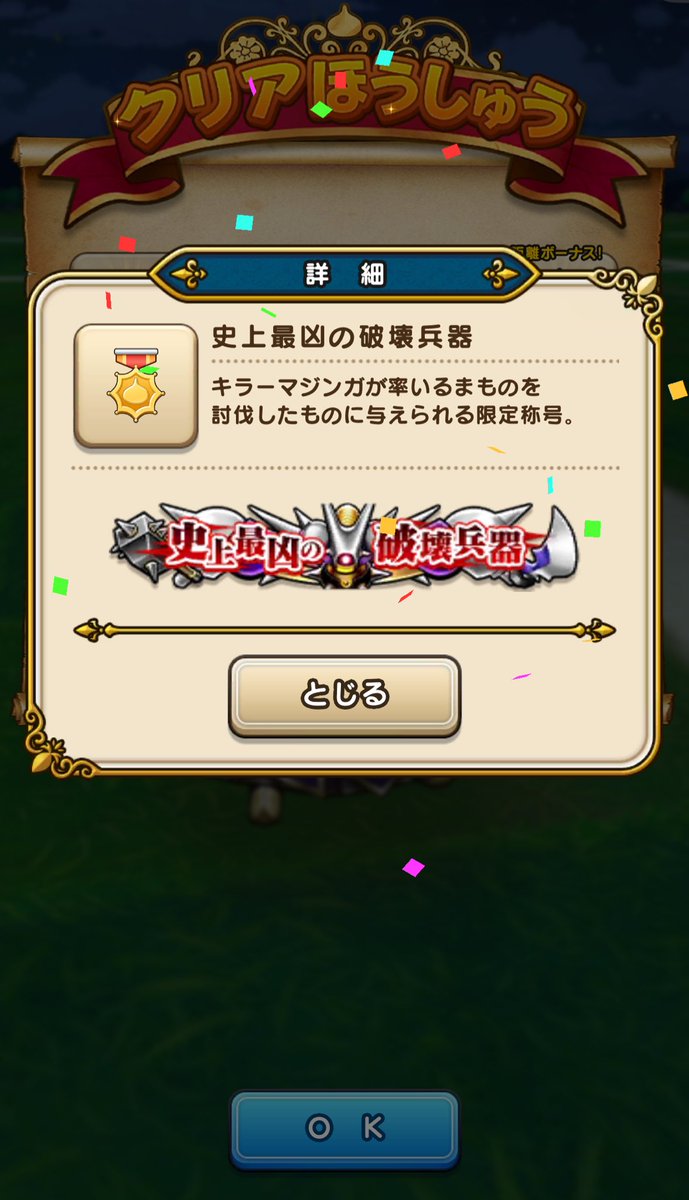 SEnana770's tweet photo. キラーマジンガ高難度
やっと勝てた。´Д`)ﾔｯﾄﾔ‥

 #ドラクエウォーク 
 #DQW
 #キラーマジンガ https://t.co/ulb09WrIb6