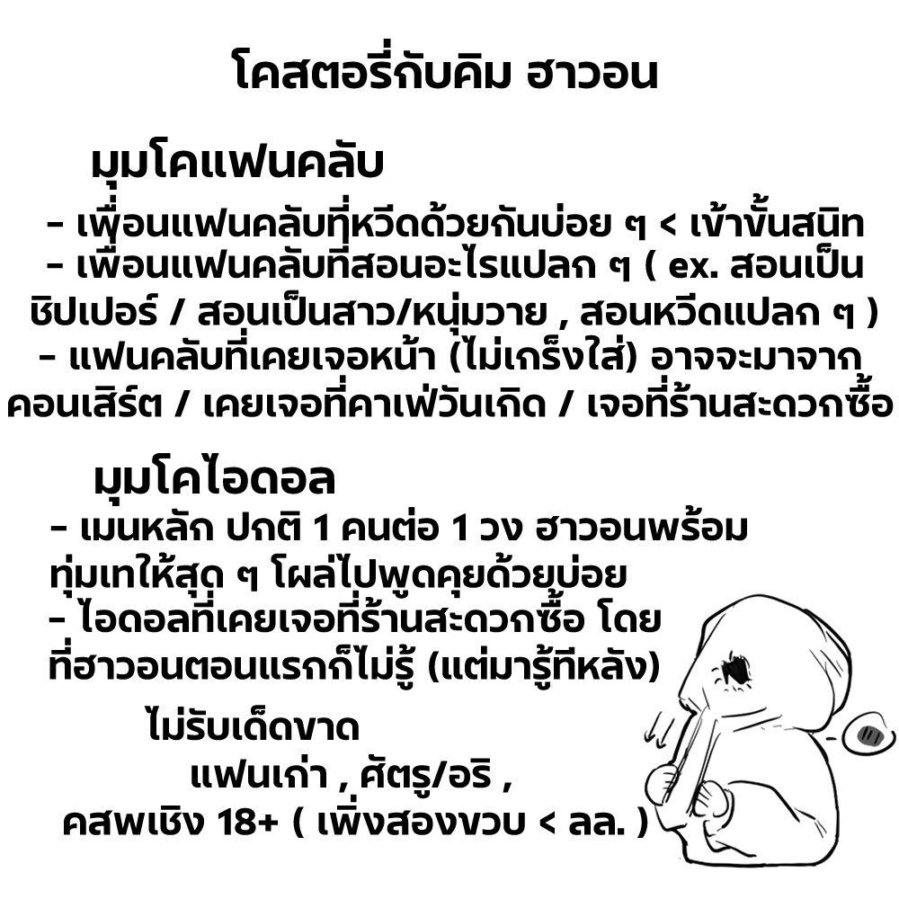 Hawon_IDL's tweet photo. #Costory_IDL

( หาคนโคนิด ๆ หน่อย ๆ ครับ หลัก ๆ ตามที่เขียนไปเลย นอกเหนือจากนี้ก็ลองเสนอได้นะครับ คิดไม่ออกแล้ว 555+ )

( เฟบ = เดี๋ยวผมทักไปครับ ) https://t.co/qIpM9DW9KO