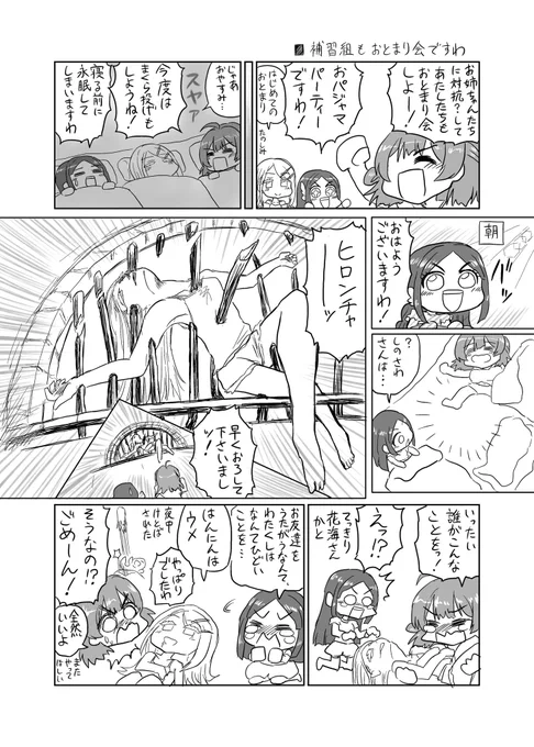 補習組もお泊まり会ですわ
(うめちゃんの寝相、ちなちゃんの寝起きの良し悪しは本編の内容と異なるおそれがあります。あらかじめご了承ください) 