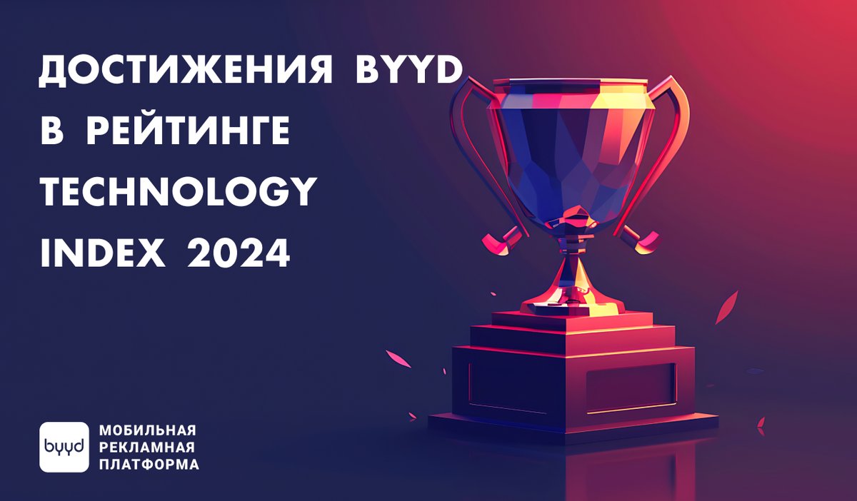 byyd_me's tweet photo. 🚀Платформа BYYD заняла 5 место в рейтинге #AdIndex среди всех программатик-платформ! Мы также достигли 4 места в рейтинге видеосетей.
🫶Благодарим наших коллег и клиентов за доверие, а сотрудников BYYD за их усердие и профессионализм!
Подробнее https://t.co/RbsdRCgMov https://t.co/sr2hZxcZDq
