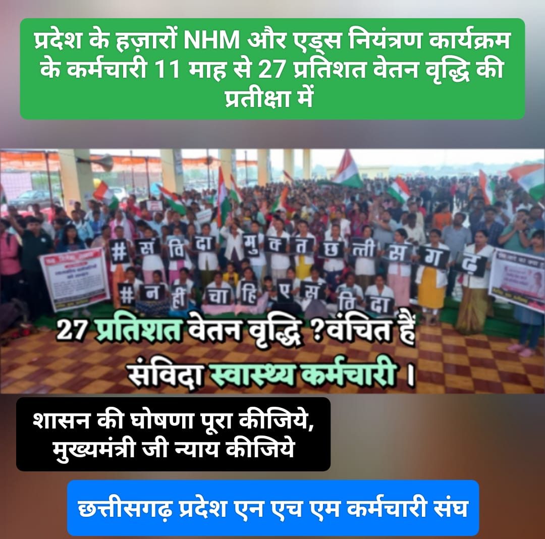 NHM कर्मचारियों का 27 % वेतन वृद्धि कब मिलेगा..?
<a href="/ChhattisgarhCMO/">CMO Chhattisgarh</a> 
<a href="/vishnudsai/">Vishnu Deo Sai</a> 
<a href="/ArunSao3/">Arun Sao</a> 
<a href="/vijaysharmacg/">Vijay sharma</a> 
<a href="/ShyamBihariBjp/">ShyamBihari Jaiswal</a> 
<a href="/OPChoudhary_Ind/">OP Choudhary</a> 
<a href="/drramansingh/">Dr Raman Singh</a> 
<a href="/brijmohan_ag/">Brijmohan Agrawal</a> 
<a href="/brijmohan_ag/">Brijmohan Agrawal</a>