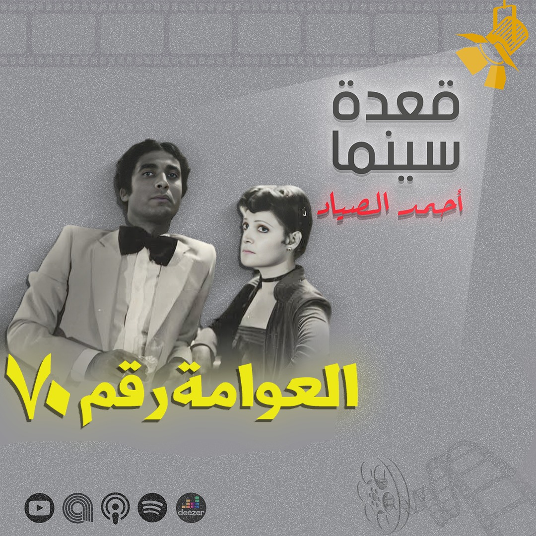 ahmdelsayad's tweet photo. حلقة عن فيلم العوامة رقم ٧٠ واحد من اكتر الافلام المصرية ال underrated وكلام عن اسلوب خيري بشارة ورؤيته السينمائية وعلاقة الفيلم بافلامه الاخرى زي ايس كريم في جليم وكابوريا 

لينك الحلقة ⬇️
https://t.co/qtdFDdcgqR https://t.co/IPBQLIfajq