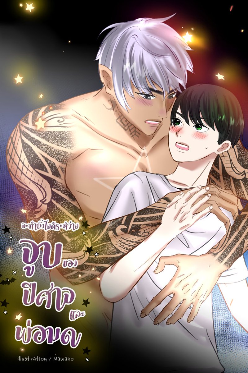 LuTovelu's tweet image. ฝากการ์ตูนวายคับ

#จะทำยังไงดีระหว่างจูบของปีศาจและพ่อมด [Y]

   เมื่อสัญญาแลกเปลี่ยนยุติลง ปีศาจตุ๊กตาผู้มากตัณหา และราคะจึงเผยธาตุแท้ออกมาทำให้ &quot;หลิง&quot; ไม่เป็นตัวของตัวเองอีกต่อไป   ในเว็บตูนแคนวาสจะอัพช้ากว่าในรี๊ดนิดหน่อยนะคะ ^^  

#readwrite #webtoon #คุยกันคุณนักเขียน