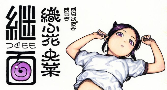 アナログ色紙をすじ供養。
今までアナログ絵は供養してこなかったけども、やればできた。
今後暇を見て供養していきたい。
暇がほしい。
つぐももすじ供養 色紙ー織小花央菜ブルマ | 浜田よしかづ #pixiv https://t.co/ECUntDAusP