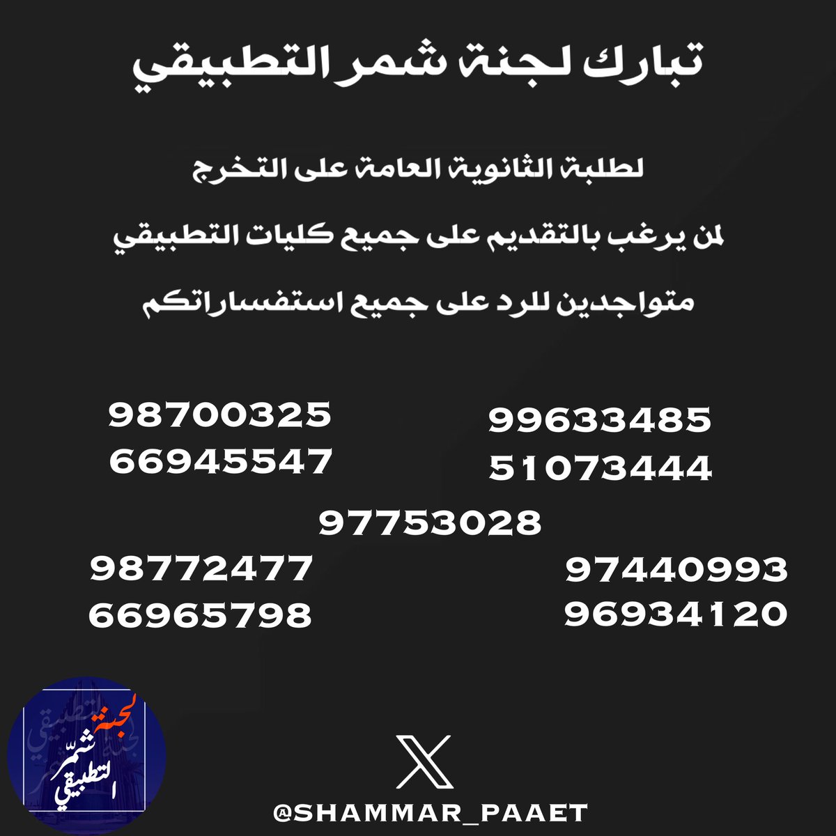 تبارك لجنة شمر التطبيقي
تخرج طلبة الثانوية العامة

ويسرنا ان نقوم بمساعدتكم
في تسجيلكم بكليات ومعاهد الهيئة العامة للتعليم التطبيقي والتدريب

والرد على جميع استفساراتكم على الارقام التالية

#المستقبل_الطلابي 
#شمر_التطبيقي
#PAAET