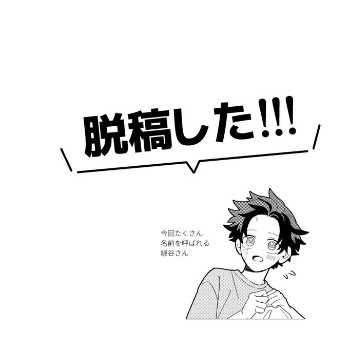 脱稿した〜!!
やった〜!!!
新刊が出るぞ〜!!!! 