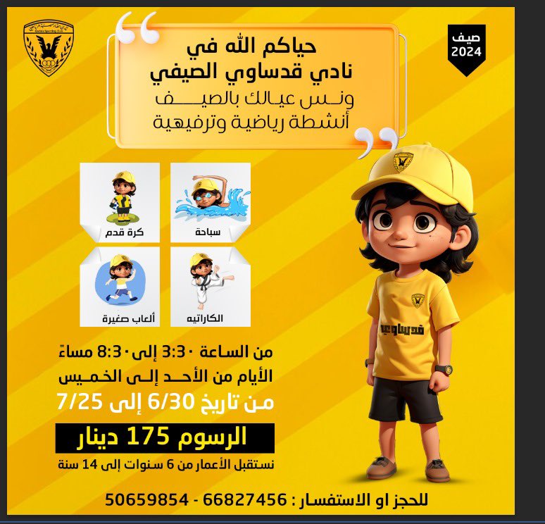صيفك قدساوي 

سارع بالحجز المقاعد محدودة
للحجز او الاستفسار : 66827456 - 50659854