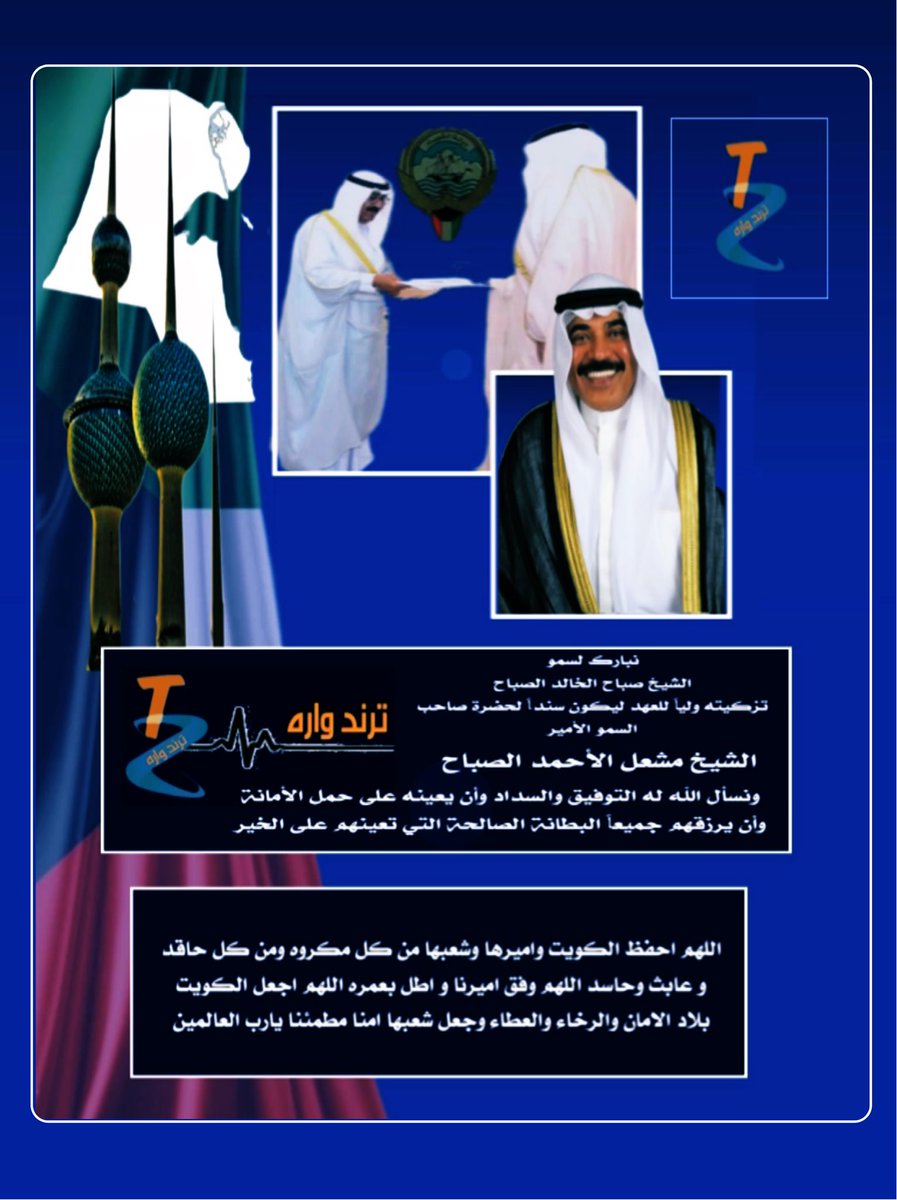 نبارك لسمو 
#الشيخ_صباح_الخالد_الصباح 
تزكيته ولياً للعهد ليكون سنداً لحضرة صاحب السمو الأمير 
#الشيخ_مشعل_الأحمد_الصباح

ونسأل الله له التوفيق والسداد
 وأن يعينه على حمل الأمانة 
وأن يرزقهم جميعاً البطانة الصالحة
 التي تعينهم على الخير 
اللهم احفظ الكويت واميرها وشعبها من كل