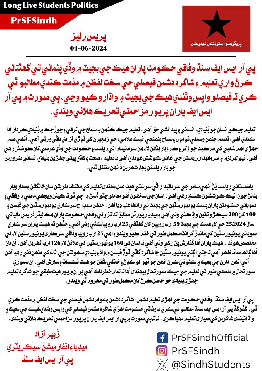 پی آر ایس ایف سندھ وفاقی حکومت کی جانب سے ایچ ای سی کے بجٹ میں بڑے پیمانے پر کمی کرنے کے فیصلے کی شدید مذمت کرتی ہے اور مطالبہ کرتی ہے کہ یہ فیصلہ واپس لیا جائے اور ایچ ای سی کے بجٹ میں اضافہ کیا جائے بصورت دیگر پی آر ایس ایف کی جانب سے بھرپور مزاحمتی تحریک چلائی جائے گی۔