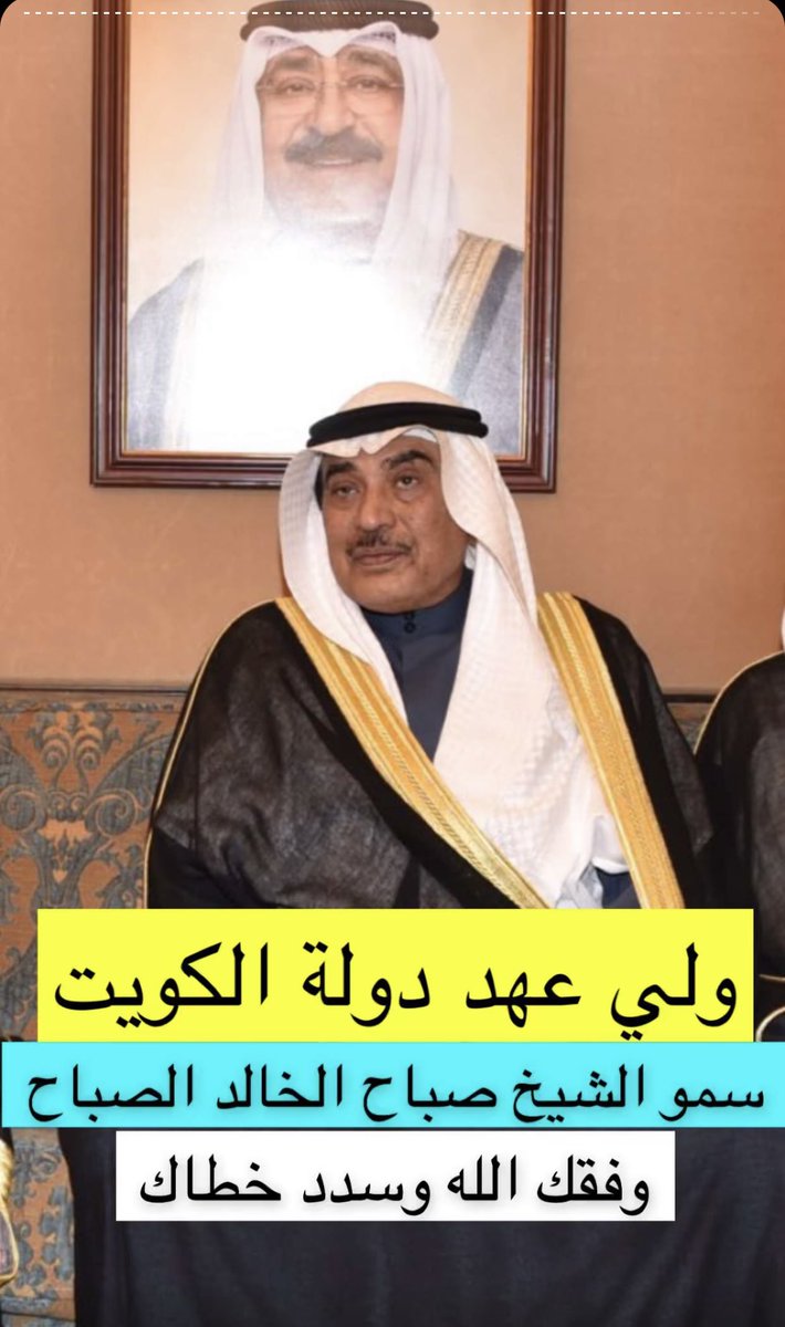 #صباح_الخالد

أبارك لسمو الشيخ
صباح الخالد الصباح حفظه الله 
بصدور الأمر الأميري بتزكيته ولياً للعهد