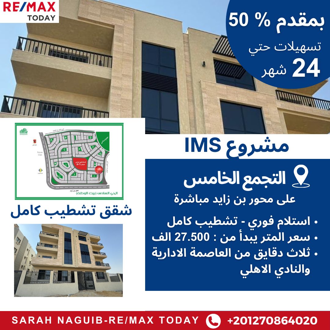 مشروع IMS 
📍التجمع الخامس - علي محور بن زايد مباشرة 
▪️استلام فوري  
▪️تشطيب كامل 
▪️سعر المتر يبدأ من: 27,500 ألف
▪️ثلاث دقائق من العاصمه الاداريه والنادي الأهلي 
🔹مقدم 50% 
🔹تسهيلات حتي 24 شهر