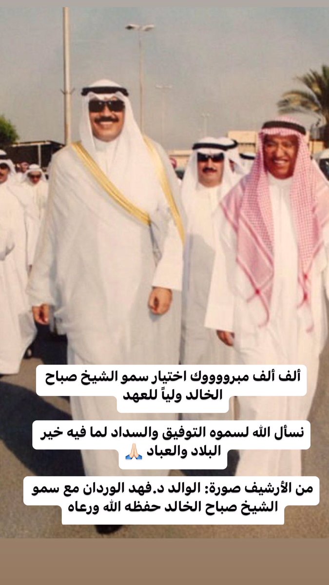 malwardan's tweet photo. ألف ألف مبرووووك اختيار سمو الشيخ صباح الخالد ولياً للعهد

نسأل الله لسموه التوفيق والسداد لما فيه خير البلاد والعباد 🙏🏻

- من الأرشيف صورة: الوالد د.فهد الوردان مع سمو الشيخ صباح الخالد حفظه الله ورعاه

@fahad1457 
@khalidsalsabah
@aljawharasabahh
#صباح_الخالد
#ولي_العهد
#الكويت https://t.co/ZPigJ5hwxU