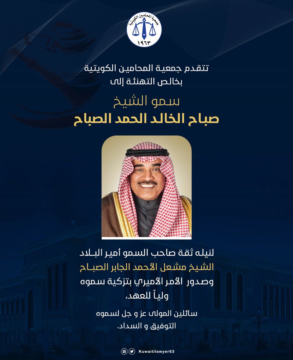 تتقدم جمعية المحامين الكويتية بخالص التهنئة إلى سمو الشيخ صباح الخالد الحمد الصباح لنيله ثقة صاحب السمو أمير البلاد الشيخ مشعل الأحمد الجابر الصباح وصدور  الأمر الأميري بتزكية سموه ولياً للعهد، سائلين المولى عز و جل لسموه التوفيق و السداد.