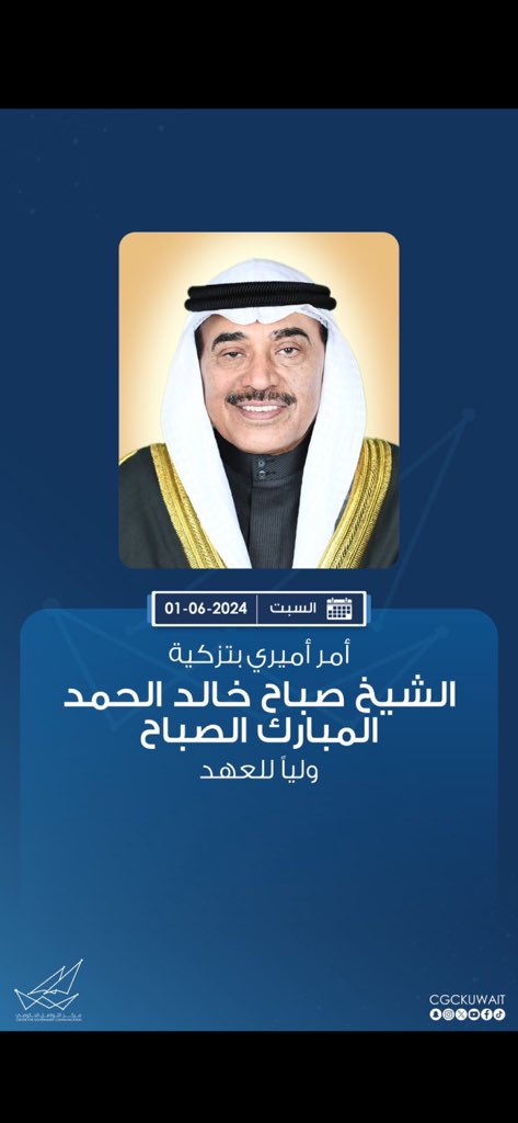Abdullahshbnan's tweet photo. نبارك لسمو #الشيخ_صباح_الخالد_الحمد_الصباح تزكيته ولياً للعهد.. 
نسأل الله له التوفيق والسداد لخدمة البلاد والعباد https://t.co/if0MudrInG