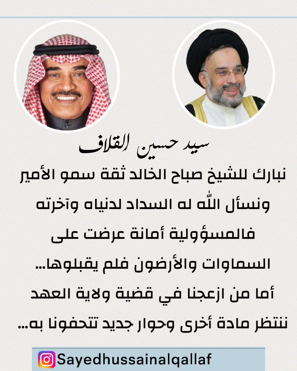 #سيد_حسين_القلاف

نبارك للشيخ صباح الخالد ثقة سمو الأمير 
ونسأل الله له السداد لدنياه وآخرته فالمسؤولية أمانة عرضت على السماوات والأرضون فلم يقبلوها… 
أما من ازعجنا في قضية ولاية العهد ننتظر مادة أخرى وحوار جديد تتحفونا به…

#صباح_الخالد
instagram.com/p/C7r58jaMV11/…