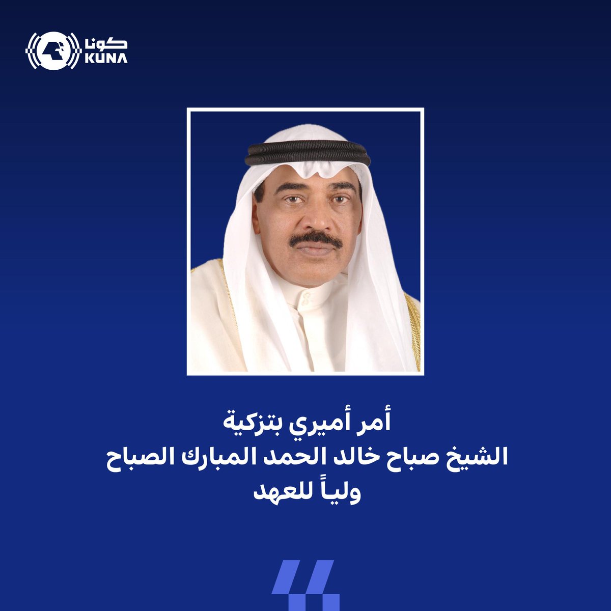 نبارك لسمو الشيخ/ صباح الخالد الحمد الصباح  تزكيته ولياً للعهد ونيلة ثقة  سيدي صاحب السمو الامير الشيخ/ مشعل الاحمد الجابر الصباح حفظه الله ورعاه. 
ونسأل الله ان يوفق سموه لما فيه الخير للبلاد والعباد وان يعينه على حمل الأمانه. 
حفظ الله الكويت واميرها وولي عهدها وشعبها الكريم.