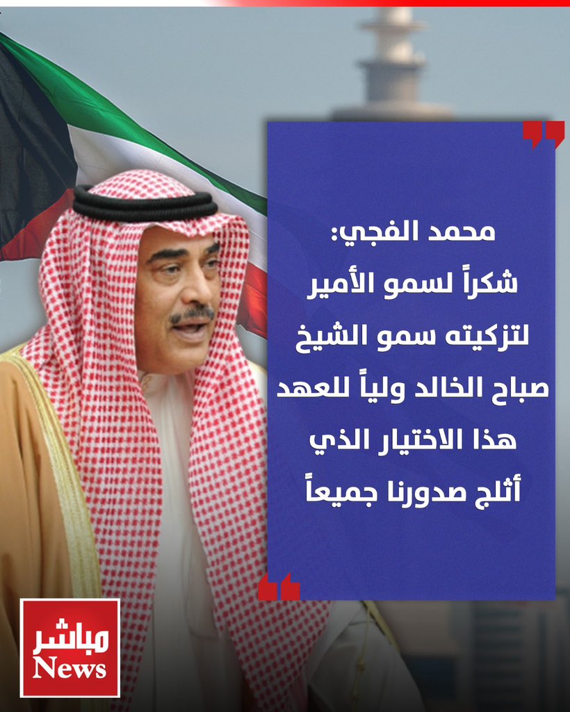 محمد الفجي :

شكراً لصاحب السمو الأمير
الشيخ مشعل الأحمد الصباح

تزكيته للأخ العزيز سمو الشيخ صباح الخالد الصباح ولياً للعهد

هذا الاختيار الذي أثلج صدورنا جميعاً اختيار موفق وفي محله وبمرحلة دقيقة جداً

فهذا الرجل نظيف اليد محب للكويت ومخلص لها

كما نبارك للكويت وشعبها على هذا
