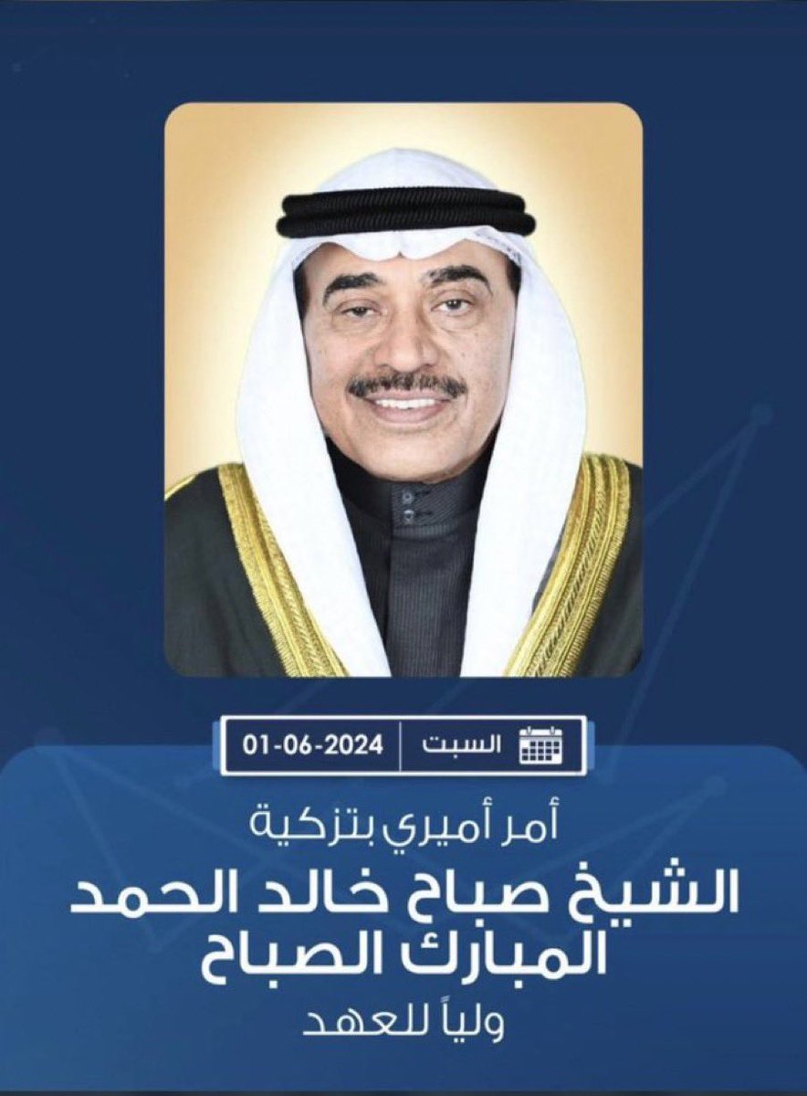 نبارك لسمو ولي العهد 
الشيخ صباح الخالد الحمد الصباح على ثقة سمو امير #الكويت حفظهما الله.

و نسأل الله له التوفيق و السداد.

#صباح_الخالد 
#ولي_العهد_الكويتي