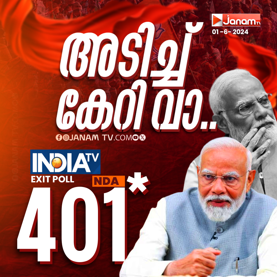 tvjanam's tweet photo. NDA യ്ക്ക് 401 സീറ്റുകൾ പ്രവചിച്ച് ഇന്ത്യാ ടിവി എക്സിറ്റ്പോൾ
#GrandEdition #ExitPoll #loksabhaelaction2024
#JanamTV #June04WithJanam #LoksabhaPoll #RepublicTV https://t.co/JhFtunBBgS