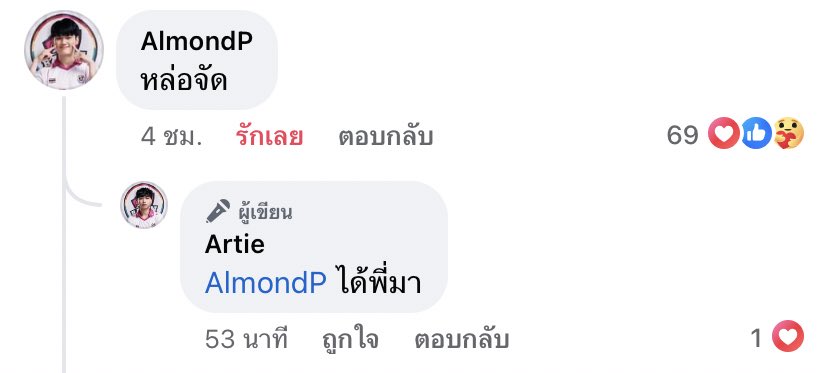 แอบอวยกันเองป่ะงี้