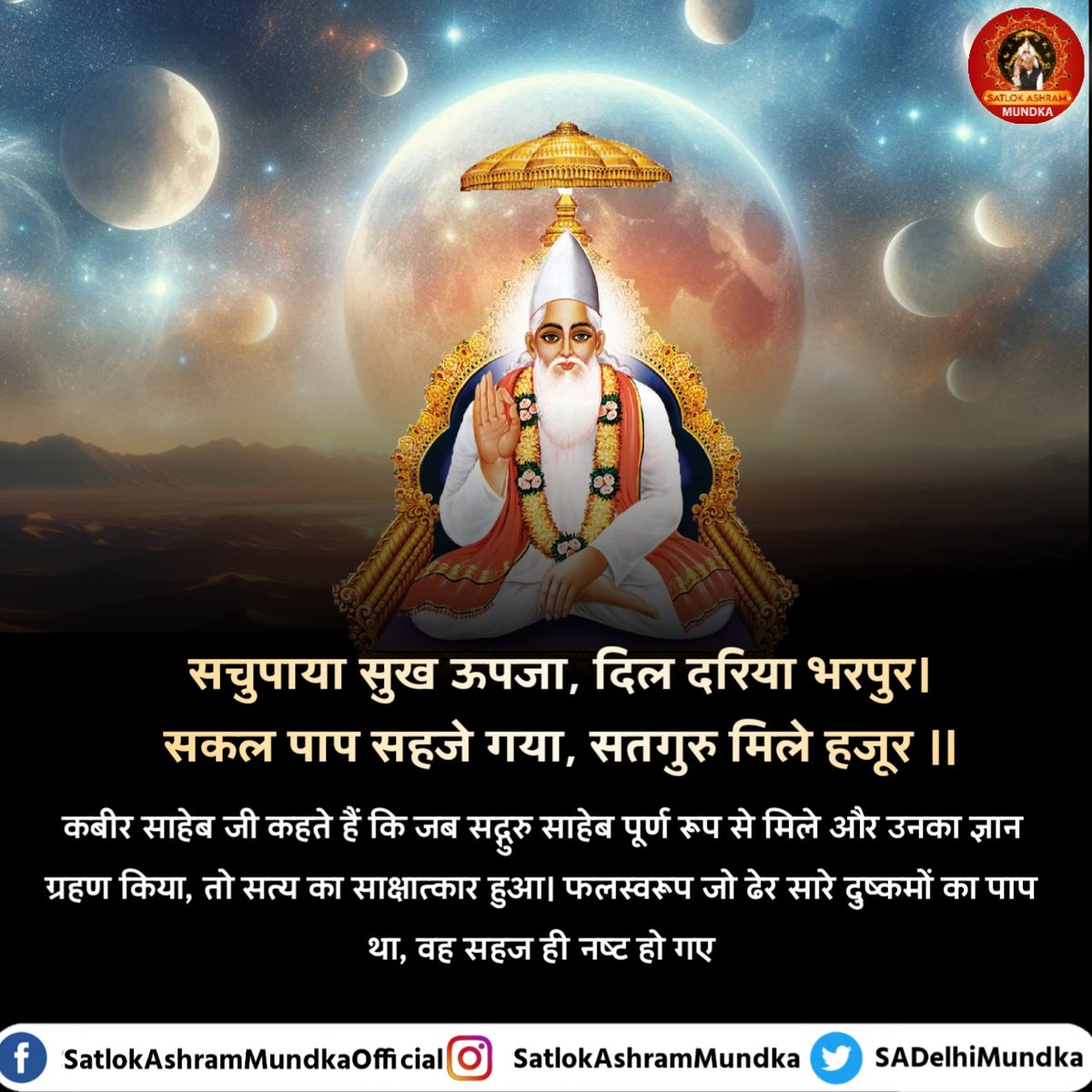ManichandSah's tweet photo. #किस_किस_को_मिले_भगवान
सचुपाया सुख ऊपजा, दिल दरिया भरपुर।
सकल पाप सहजे गया, सतगुरु मिले हजूर ।।
22 June God Kabir Prakat Diwas https://t.co/ur8DpBLICr