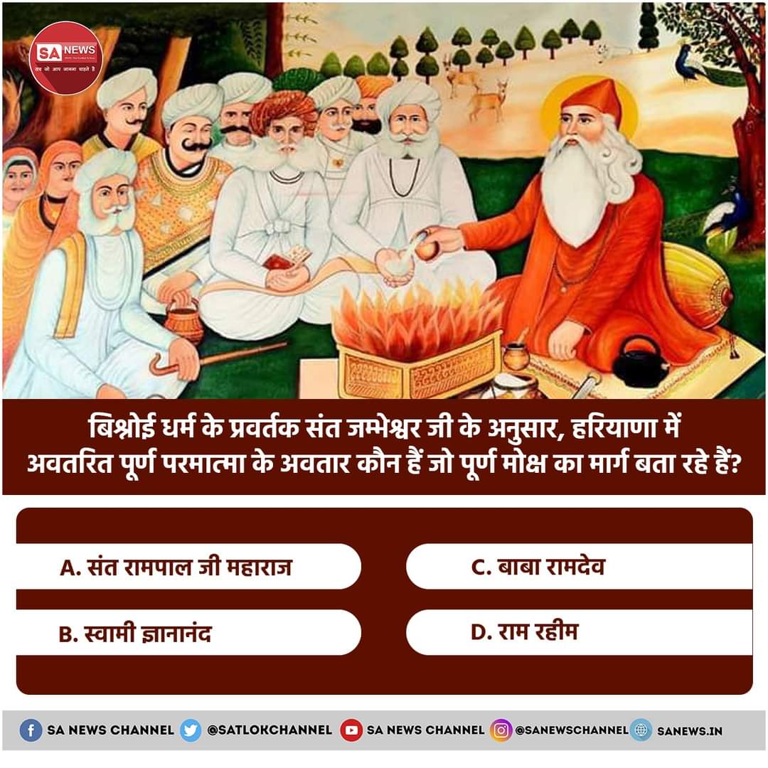 JntrmntrBharti's tweet photo. बिश्नोई धर्म के प्रवर्तक संत जम्भेश्वर जी के अनुसार, हरियाणा में अवतरित पूर्ण परमात्मा के अवतार कौन हैं जो पूर्ण मोक्ष का मार्ग बता रहे हैं? 

A. संत रामपाल जी महाराज
B. स���वामी ज्ञानानंद
C. बाबा रामदेव
D. राम रहीम

अपना उत्तर हमें कमेंट बॉक्स में बताएं
#किस_किस_को_मिले_भगवान https://t.co/usDDy0nCvG