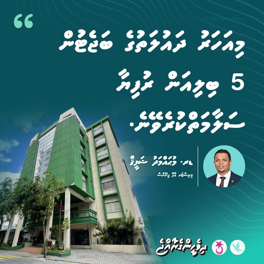 "މިއަހަރު ދައުލަތުގެ ބަޖެޓުން 5 ބިލިއަން ރުފިޔާ ސަލާމަތްކުރެވޭނެ."
ފިނޭންސް މިނިސްޓަރ ޑރ. މުޙައްމަދު ޝަފީޤް

<a href="/MMuizzu/">Dr Mohamed Muizzu</a>
#DhiveheengeRaajje