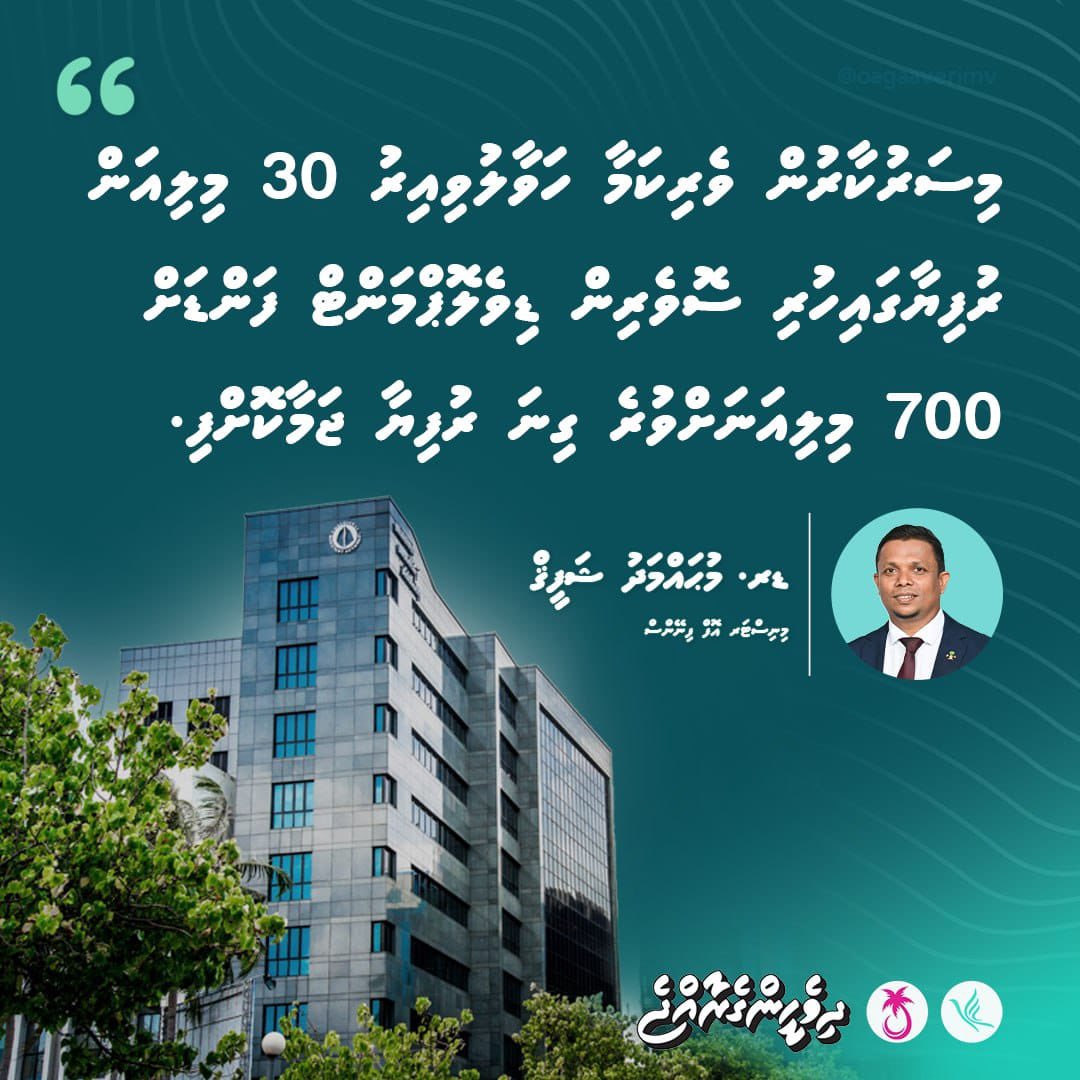 "މިސަރުކާރުން ވެރިކަމާ ހަވާލުވިއިރު 30 މިލިއަން ރުފިޔާގައިހުރި ސޮވެރިން ޑިވެލޮޕްމަންޓް ފަންޑަށް 700 މިލިއަނަށްވުރެ ގިނަ ރުފިޔާ ޖަމާކޮށްފި."
ފިނޭންސް މިނިސްޓަރ ޑރ. މުޙައްމަދު ޝަފީޤް
<a href="/mshafeeqmv/">Mohamed Shafeeq</a>
<a href="/MMuizzu/">Dr Mohamed Muizzu</a>
#DhiveheengeRaajje