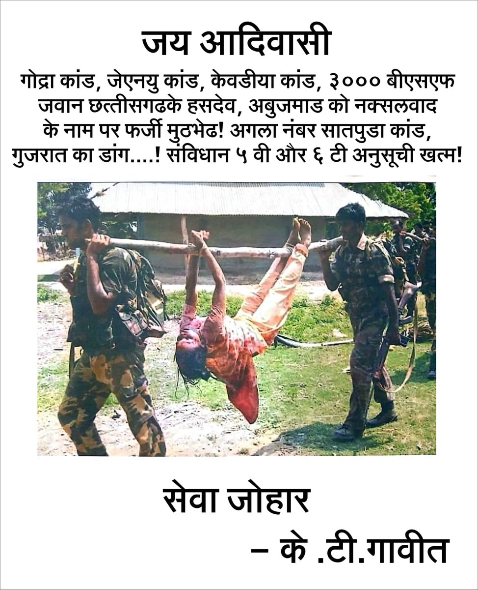 सरकार,कॉरपोरेट,पुलिस,प्रशासन और दलालो के गठजोड़ के द्वारा आदिवासियों को उनके घर- जमीन-जंगल से बेदखल करने के लिए बेहिचक हत्याएं कर रही है/असल मे आतंकवादी नक्सली माओवादी उग्रवादी CongRSS- BJP-ब्रा'ह्मण-ब'निया क्ष'त्रिय है @ChhattisgarhCMO @BJP4CGState
#फर्जी_मुठभेड़_बंद_करो