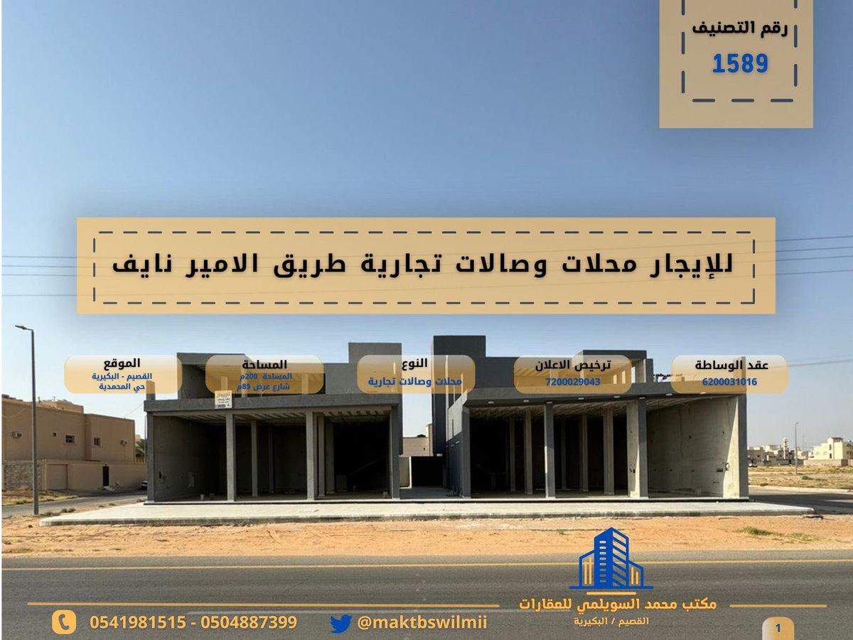 chrisvandewk's tweet photo. لـلإيـجــار محلات وصالات تجارية حي المحمدية 
#القصيم #البكيرية https://t.co/ZNWOqkSbbK