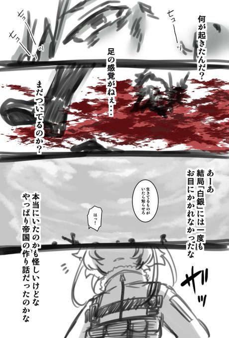 せっかくだからアピっとこ
一兵卒から見たターニャちゃん達を描いてみたいなって話のラスト殴り描き 
流血注意です 