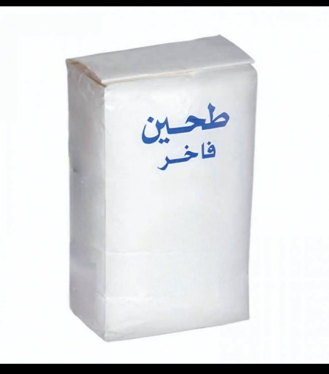 TheNeurologist's tweet photo. #عبدوليات السويداء
الدقيق الأبيض ٢:
بعد حصاد القمح وتنظيفه من الشوائب وطحنه ونخله، ينفصل لثلاثة مكونات:
١- النخالة، الطبقة الخارجية، bran، وهي غنية بالألياف.
٢- الجنين، الجرثومة، germ، وهي الجنين الذي تنمو منه السنبلة، وهو غني بالدهون الصحية والمعادن والفيتامينات، وهو السبب في تعفن خبز الحبوب الكاملة إذا تُرِك، بسبب مافيه من دهون.
٣- السويداء، الطبقة الوسطى، النشأ، endosperm،  وهي المكون الرئيسي للدقيق الأبيض. تحوي الجلوتين، وهي البروتينات التي تجعل العجينة تنتفخ بعد إضافة الخميرة.

ثم يتلو هذا نخل متكرر لتصفية السويداء بنسبة عالية من النخالة والجنين.
وحتى يكون الدقيق ناصع البياض يُبيّضُ بكيماويات مثل بنزويل بيروكسايد، علاج حب الشباب، وغاز الكلور الذي تعرفون طعمه ورائحته في تعقيم أحواض السباحة، وأزودي كاربونامايد الذي يستخدم في صناعات المطاط والبلاستيك.
قد يضاف للدقيق الأبيض معادن وفيتامينات في خطوة أخيرة بعد كل هذا السّحل الذي لحقه.

الخلاصة: 
الدقيق الأبيض يصلح للتخزين، ويعيش طويلا، ويدخل في كل المعجونات والمخبوزات، وهو وكل ماصُنع منه خيار غير صحي، قولا واحدا.

البديل: أن تأخذ حبوبا كاملة، بر، دخن، ذرة، أو غيرها، وتطحنها في الطاحون، وتعجنها في منزلك، وتصنع منها خبز الحبوب الكاملة، ولا تعرضه للسحل الذي سبق وصفه، والذي يذهب بفوائده.
الخيار الثاني: خبز النخالة، شرط أن لايضيف المخبز دقيقا أبيضا. كيف تتأكد من هذا في المخابز؟
إضافة الدقيق الأبيض أو دقيق الحبوب الكاملة للنخالة ضروري حتى تنعجن وترتفع بعد العجن، لأن هذا يأتي من جلوتين السويداء. 
والله أعلم.