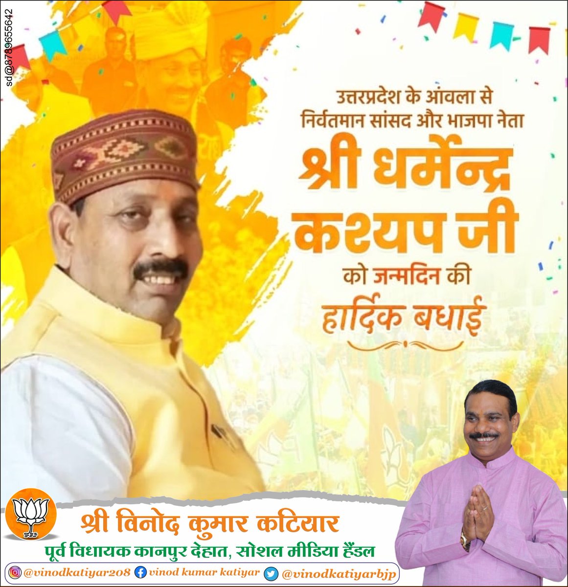 vinodkatiyarbjp's tweet image. उत्तरप्रदेश के आंवला से लोकसभा सांसद और भाजपा नेता श्री धर्मेंद्र कश्यप जी को जन्मदिन की अशेष शुभकामनाएं। ईश्वर से प्रार्थना है कि आप दीर्घायु हों और सदैव स्वस्थ एवं प्रसन्न रहें। #DharmendraKashyap