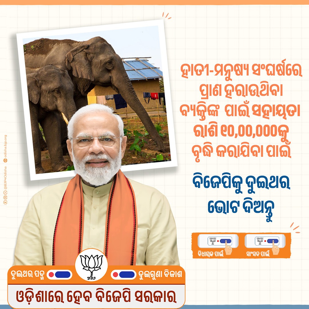 PrasantJagade's tweet photo. @BJP4Odisha ହାତୀ ଆକ୍ରମଣରେ ପ୍ରାଣ ହରାଉଥିବା ବ୍ୟକ୍ତିଙ୍କ ପାଇଁ ସହାୟତା ରାଶି ୧୦,୦୦,୦୦୦ ଟଙ୍କା ସୁନିଶ୍ଚିତ କରନ୍ତୁ । 

ସେଥିପାଇଁ ଉଭୟ ବିଧାନସଭା ଓ ଲୋକସଭା ପାଇଁ ପଦ୍ମଫୁଲ ଚିହ୍ନର ବଟନ ଦୁଇଥର ଦବାଇ ବିଜେପିକୁ ଜିତାନ୍ତୁ । #OdishareHebaBJPSarkar #Vote4BJP https://t.co/eZB4Cv2g18